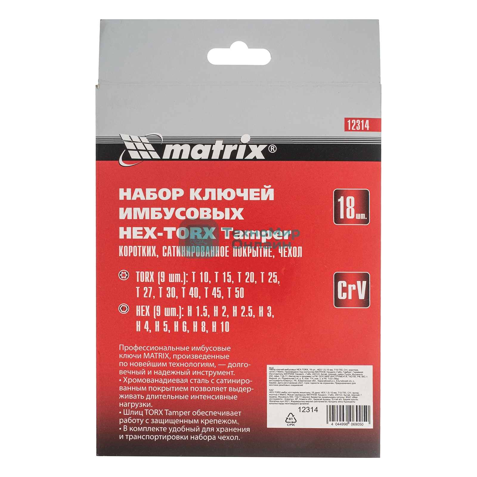 Набор ключей имбусовых Matrix HEX-TORX, 18 шт: HEX 1,5–10 мм, T10-T50, CrV, короткие, сатин.