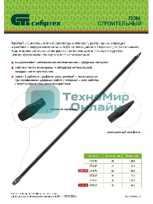 Лом строительный Сибртех D 30 мм, L 1800 мм, круглый