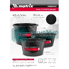 Таз строительный Matrix круглый универсальный, 200л, ударопрочный, с ребрами жесткости