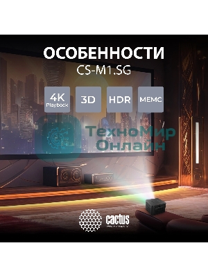 Проектор Cactus CS-M1.SG DLP 9600Lm (1920x1080) 200000:1 ресурс лампы:20000часов 1xUSB typeA 1xHDMI 1.9кг