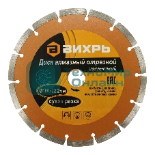 Диск алмазный отрезной сегментный 180х22,2 мм,сухая резка