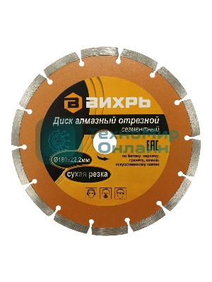 Диск алмазный отрезной сегментный 180х22,2 мм,сухая резка