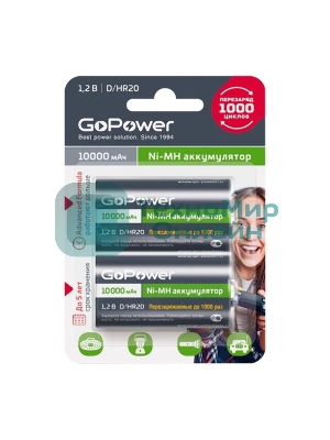 Аккумулятор бытовой GoPower HR20 D BL2 NI-MH 10000mAh блистер (2 шт.)