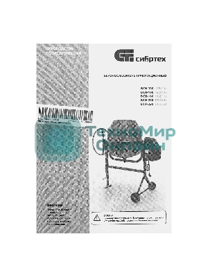 Бетоносмеситель Сибртех БСН-200 800 Вт, 200 л, чугунный венец