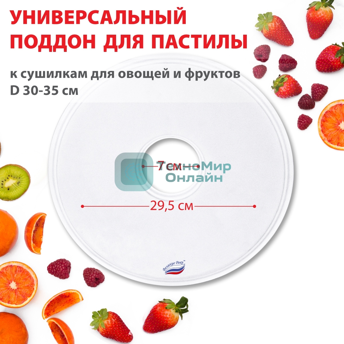 Поддон для пастилы Великие Реки ВР-0501 1 шт универс., диаметр 29.5 см к сушилкам для овощей и фруктов