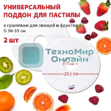 Поддон для пастилы Великие Реки ВР-0502 2 шт универс., диаметр 29.5 см к сушилкам для овощей и фруктов