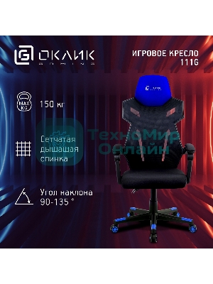 Кресло игровое Оклик 111G черный/синий сиденье черный сетка/ткань с подголов. крестов. пластик черный