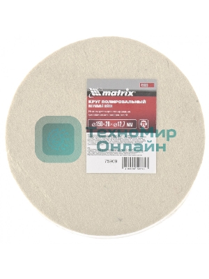Круг полировальный Matrix из натурального войлока, 150 х 20 х 12,7 мм
