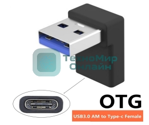 Переходник OTG USB A 3.0 на Type-C папа-мама угловой