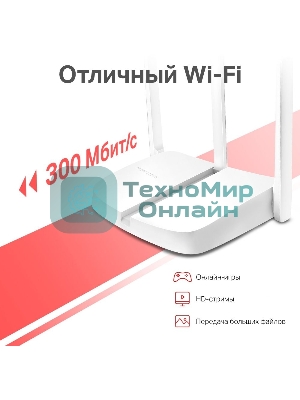 Роутер Mercusys MW306R 300 Mbps Multi-Mode Wireless N Router, 3 × Fixed External Antennas, 3× 10/100 LAN Port, 1× 10/100 WAN Port, 4 in 1- Access Point/Router/Range extender/WISP Mode, WPS/Reset Button, Parental Controls, Guest Network