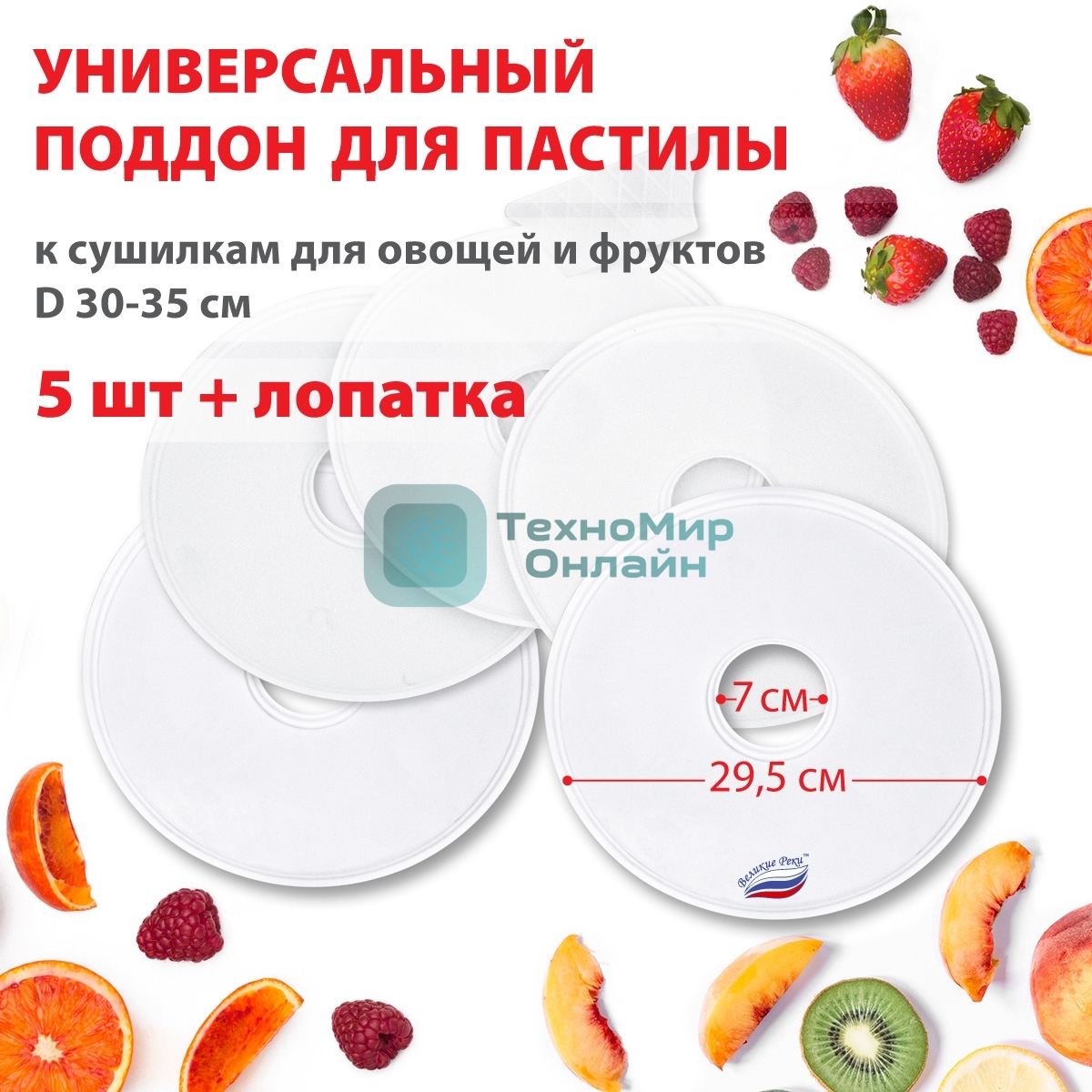 Поддон для пастилы Великие Реки ВР-0505 5 шт+лопатка, универс., диаметр 29.5 см к сушилкам для овощей и фруктов