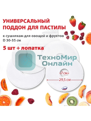 Поддон для пастилы Великие Реки ВР-0505 5 шт+лопатка, универс., диаметр 29.5 см к сушилкам для овощей и фруктов