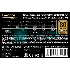 Блок питания серверный 800W ExeGate EX292206RUS ServerPRO 80 PLUS Bronze, 800PPH-SE (ATX, for 3U+ cases, APFC, КПД 89% (80 PLUS Bronze), 12cm fan, 24pin, 2x(4+4)p, 4xPCI-E, 8xSATA, 4xIDE, box, black)