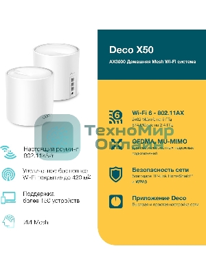 Бесшовный Mesh роутер TP-Link Deco X50(2-Pack) AX3000 10/100/1000BASE-TX