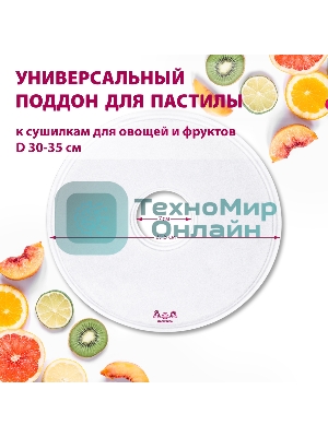 Поддон для пастилы Мастерица PР-0501 1 шт универс., диаметр 29.5 см к сушилкам для овощей и фруктов