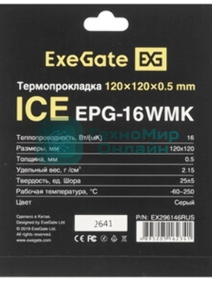 Термопрокладка ExeGate Ice EPG-16WMK (120x120x2.0 мм, 16 Вт/(м•К), теплопроводящая клейкая двухсторонняя)