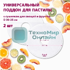Поддон для пастилы Мастерица PР-0502 2 шт универс., диаметр 29.5 см к сушилкам для овощей и фруктов