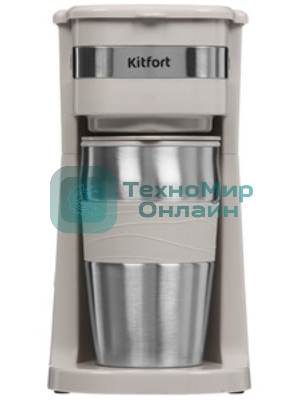Кофеварка капельная Kitfort КТ-7317 бежевый/нержавеющая сталь, исп. кофе - молотый, 0.42 л, 750 Вт.