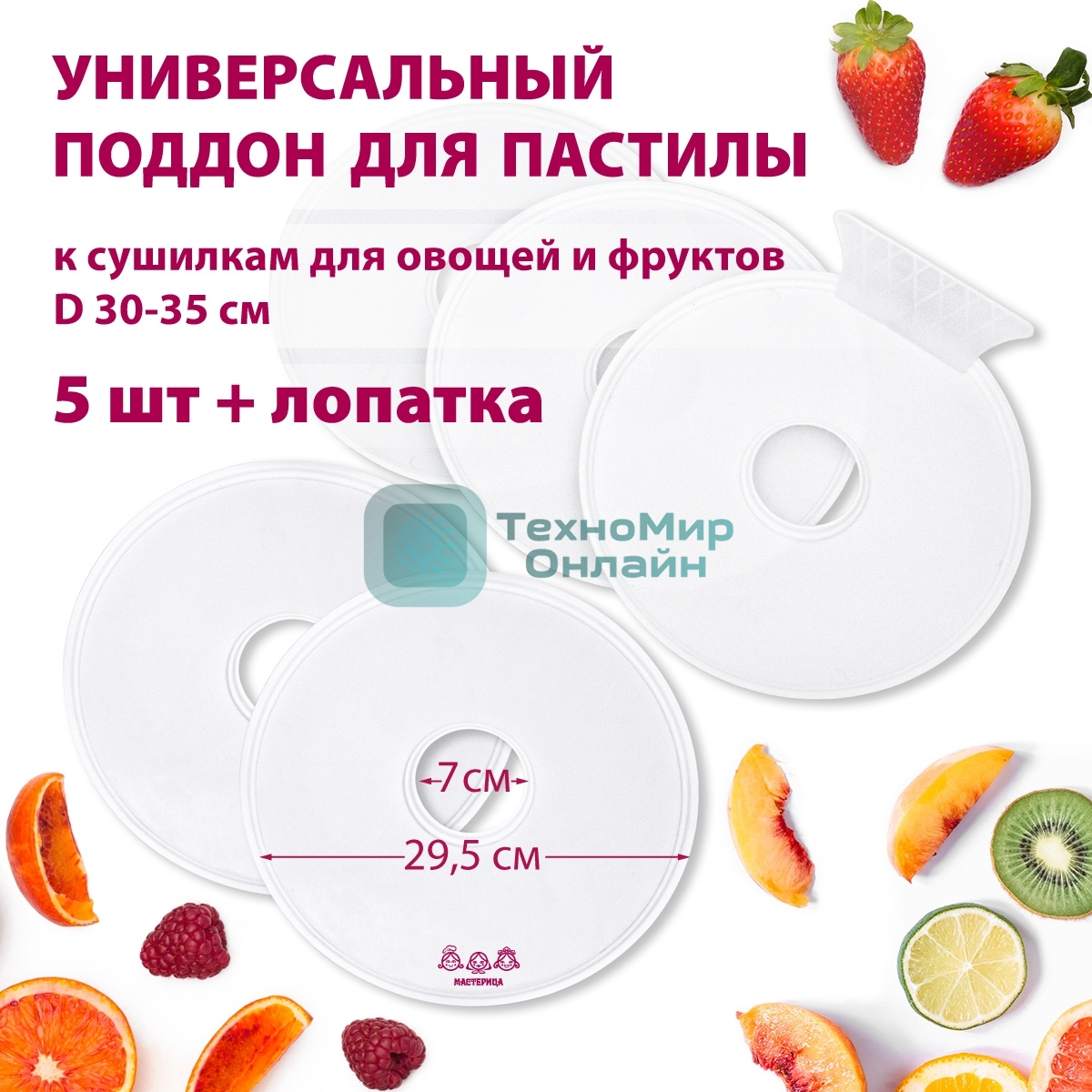 Поддон для пастилы Мастерица PР-0505 5 шт+лопатка универс., диаметр 29.5 см к сушилкам для овощей и фр