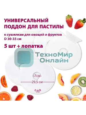 Поддон для пастилы Мастерица PР-0505 5 шт+лопатка универс., диаметр 29.5 см к сушилкам для овощей и фр