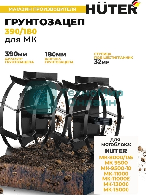 Грунтозацеп Huter 390/180 для МК-9500