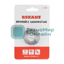 Припой с канифолью Rexant, 1 м, Ø0.8 мм, (олово 60%, свинец 40%), спираль, блистер