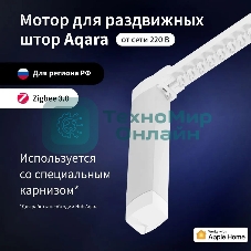 Мотор Aqara для раздвижных штор выдвижение гориз. (CD-M01D)