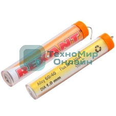 Припой с канифолью Rexant 10 гр.d=1.0 мм (Sn60 Pb40 Flux 2.2%)
