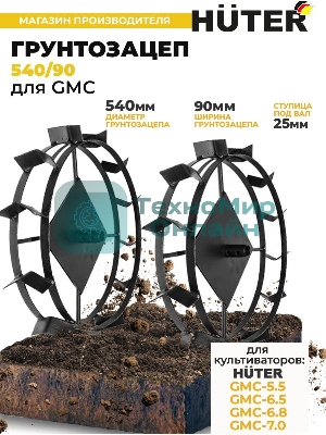 Грунтозацеп Huter 540/90 для GMC-5.5