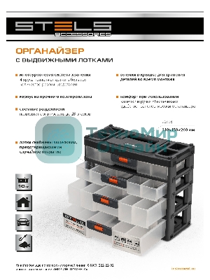 Органайзер Stels для хранения с выдвижными лотками 310х150х260мм, 4 секции, пластик