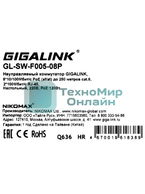 Коммутатор GIGALINK GL-SW-F005-08P - неуправляемый, 8 PoE (802.3af) порта 10/100 Мбит/с до 250 метров cat.6, 2 Uplink порт 100 Мбит/с
