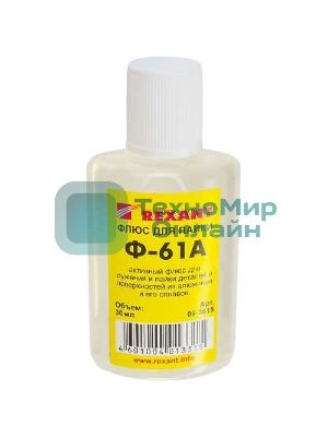 Флюс для пайки Rexant Ф-61А (пайка алюминия) 30 мл