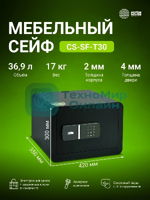 Сейф мебельный Cactus CS-SF-T30 300x420x350мм электронный