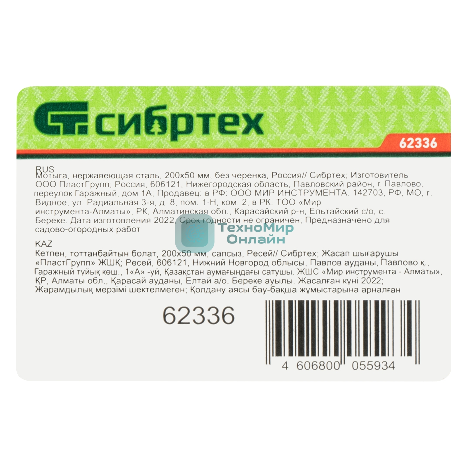 Мотыга из нержавеющей стали Сибртех 200x50 мм без черенка