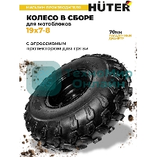 Колесо Huter 19х7-8