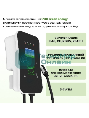 Зарядная станция для электромобиля S'OK Green Energy 22кВт 5м кабель GbT Wi-F/Ethernet