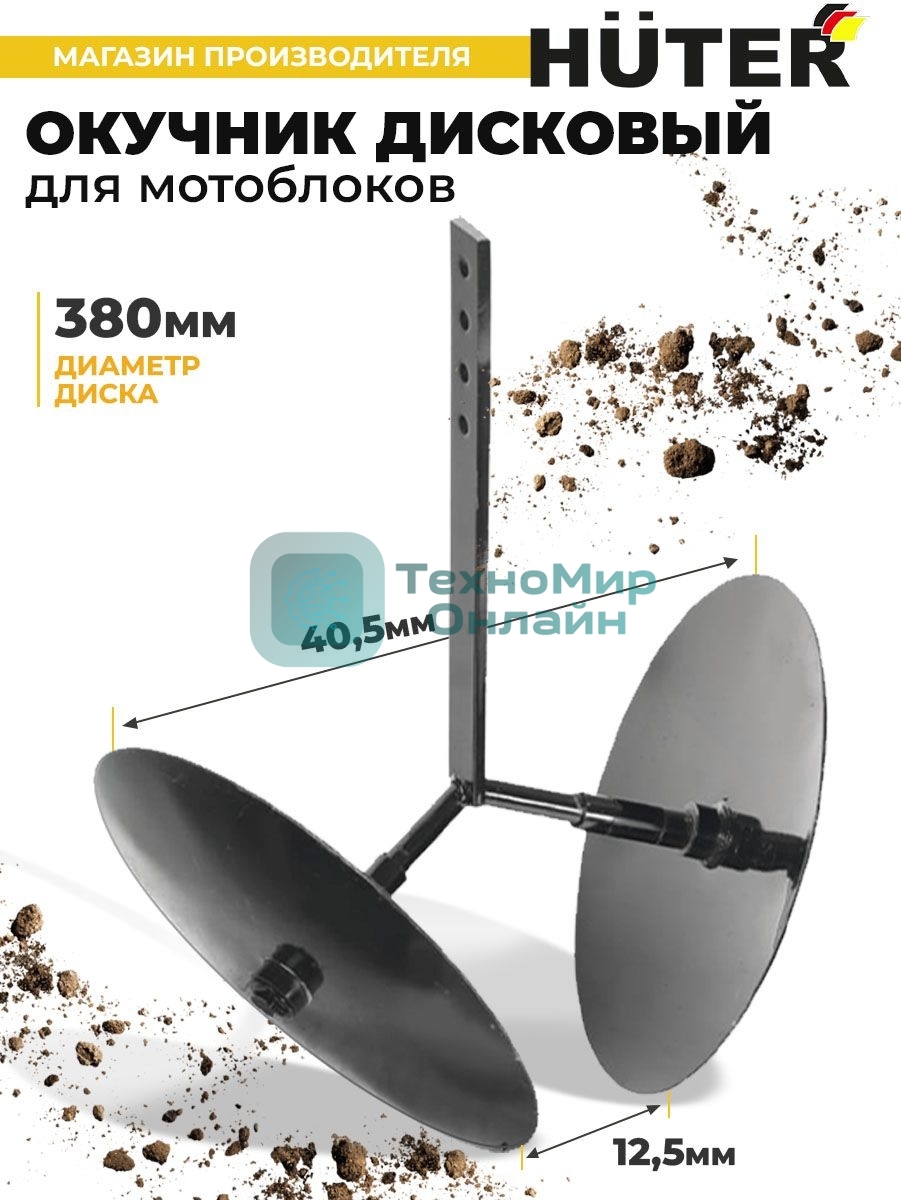 Окучник дисковый Huter 71/3/49