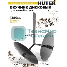 Окучник дисковый Huter 71/3/49
