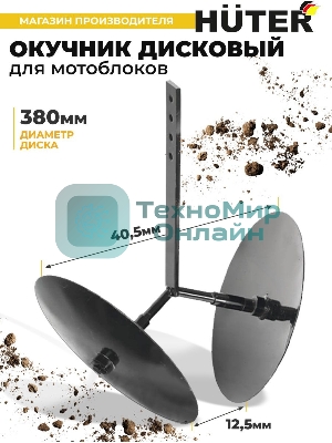 Окучник дисковый Huter 71/3/49