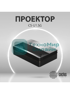 Проектор Cactus CS-U1.SG DLP 27200Lm (3840x2160) 800000:1 ресурс лампы:25000часов 2xUSB typeA 2xHDMI 9.7кг