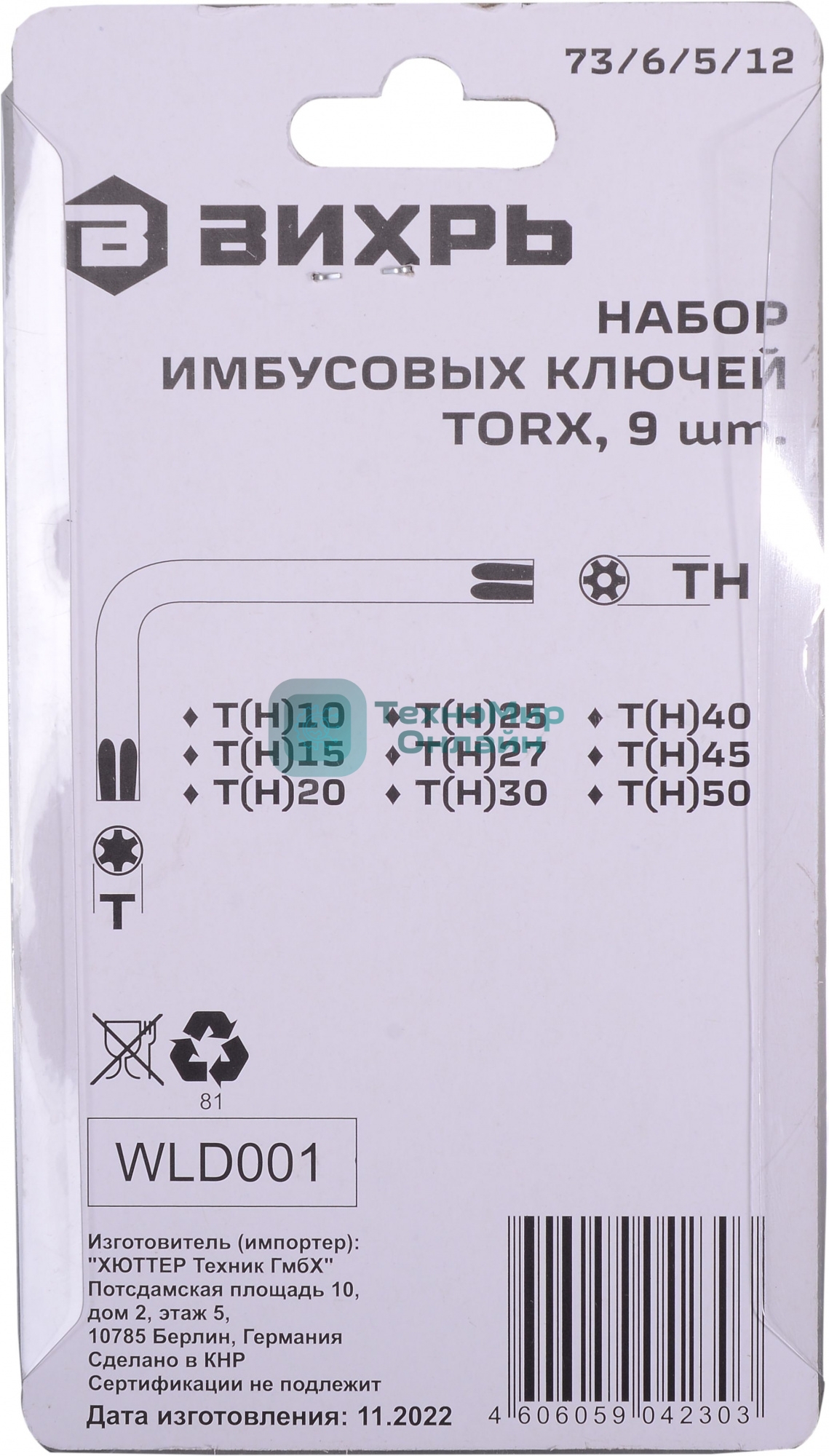 Набор ключей имбусовых Torx 73/6/5/12