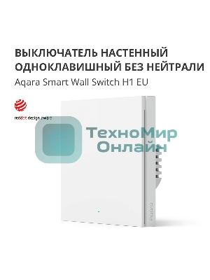 Выключатель умный Aqara Smart wall switch H1 ((with neutral, single rocker) WS-EUK03