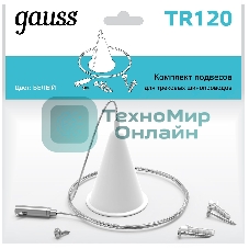 Комплект подвес. Gauss TR120 белый