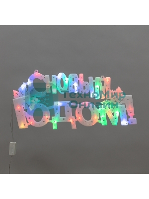 Фигура светодиодная Neon-night С НОВЫМ ГОДОМ 35 LED, цвет свечения МУЛЬТИКОЛОР (RG/RB), размер 42x19см