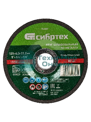 Круг шлифовальный по металлу Сибртех, 125 х 6,0 х 22,2 мм, 9 WA+75 A+16 B