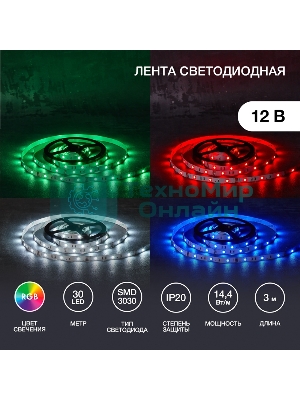 Лента светодиодная 3 м 12 В 3030 RGb IP23 30 LED/м для БП с клеммами LAMPER