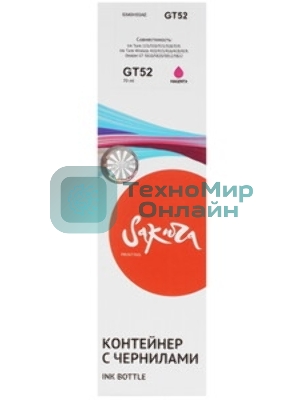 Чернила Sakura M0H55AE (№GT52 Magenta) для HP, пурпурный, 70 мл., 8000 к.