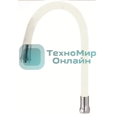 Излив силиконовый S134W