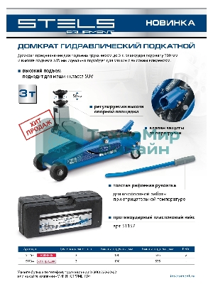 Домкрат гидравлический подкатной Stels высокий подъем, 3т SUV, 190-535 мм, в кейсе