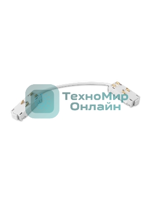 GL1109 WH белый коннектор питания гибкий для шинопровода Magnetic 220V 250*28.5*18